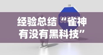 经验总结“雀神有没有黑科技”事实上真的有挂