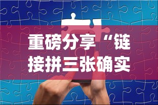 重磅来袭“东游三张牌有没有透视挂”开挂教学