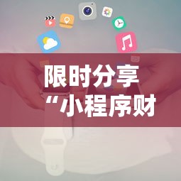 限时分享“小程序财神十三张透视专用神器	”可以透视