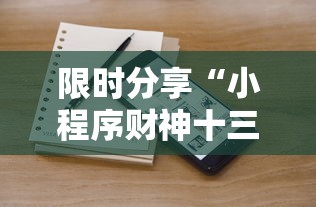 限时分享“小程序财神十三张透视专用神器”可以透视