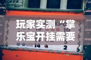 玩家实测“掌乐宝开挂需要多少钱”的确可以开挂