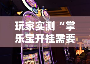 玩家实测“掌乐宝开挂需要多少钱	”的确可以开挂