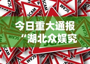 今日重大通报“湖北众娱究竟能开挂挂吗	”事实上确实有挂