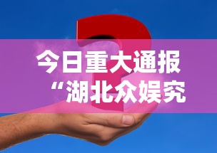 今日重大通报“湖北众娱究竟能开挂挂吗”事实上确实有挂