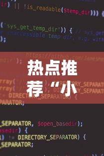 热点推荐“小程序微乐麻将有挂么	”用挂教程