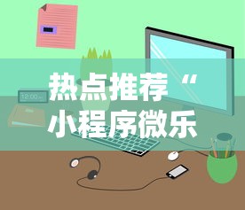 热点推荐“小程序微乐麻将有挂么”用挂教程