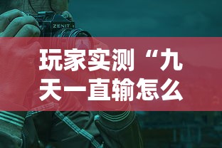 玩家实测“九天一直输怎么办”真可以装挂