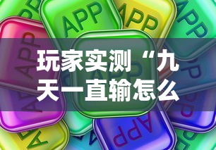 玩家实测“九天一直输怎么办	”真可以装挂