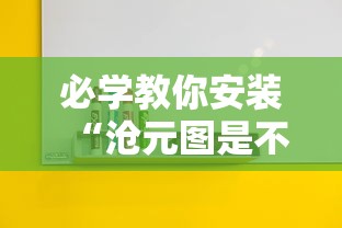 必学教你安装“沧元图是不是有挂”开挂神器