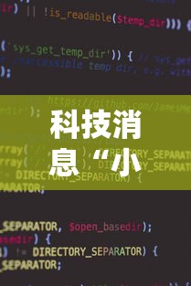 科技消息“小程序财神十三张是不是可以开挂	”可以开挂软件
