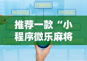 推荐一款“小程序微乐麻将到底有没有挂可以辅助