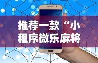 推荐一款“小程序微乐麻将到底有没有挂可以辅助