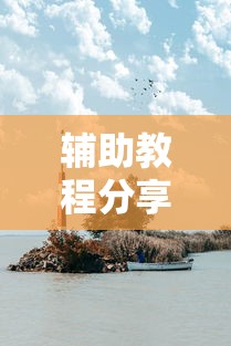 辅助教程分享“来来灯塔确实能开挂事实上确实有挂