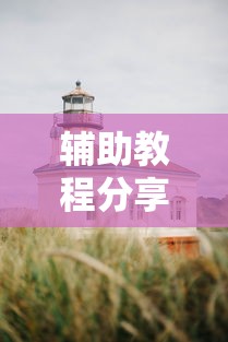 辅助教程分享“来来灯塔确实能开挂事实上确实有挂
