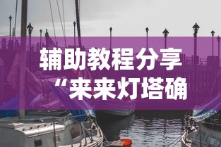 辅助教程分享“来来灯塔确实能开挂事实上确实有挂