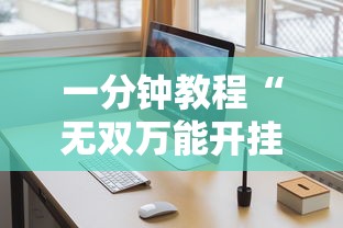 科技通报“大众娱乐专用辅助器	”详细开挂教程
