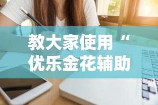 教大家使用“优乐金花辅助工具”详细开挂玩法