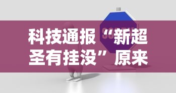科技通报“新超圣有挂没”原来可以开挂