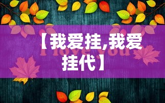 【我爱挂,我爱挂代】