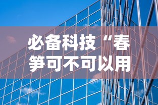 必备科技“春笋可不可以用开挂	”详细开挂玩法