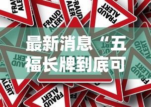 最新消息“五福长牌到底可以开挂吗真可以装挂