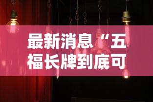 最新消息“五福长牌到底可以开挂吗真可以装挂