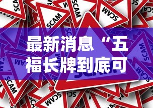 最新消息“五福长牌到底可以开挂吗真可以装挂