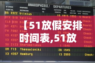 【51放假安排时间表,51放假2023】