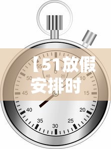 【51放假安排时间表,51放假2023】