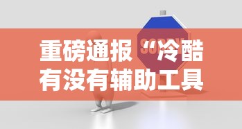 一分钟教你“中至抚州麻将怎么辅助 	”确实是有挂的