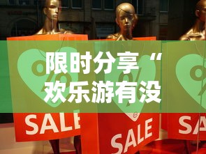 限时分享“欢乐游有没有挂事实上确实有挂 限时分享“欢乐游有没有挂事实上确实有挂