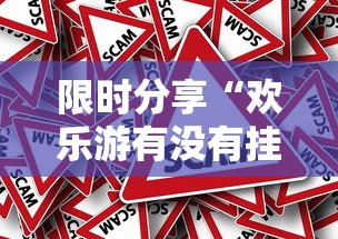 限时分享“欢乐游有没有挂事实上确实有挂