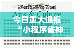 今日重大通报“小程序雀神麻将怎么一直输	”分享详细开挂教程