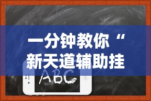 一分钟教你“新天道辅助挂（确实有挂）
