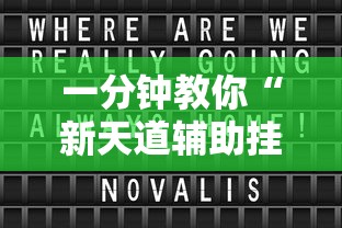 一分钟教你“新天道辅助挂（确实有挂）
