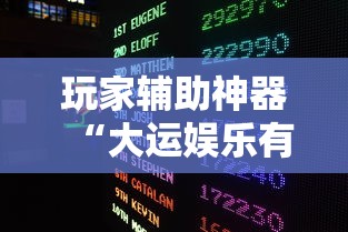 必备科技“微乐湖北有挂吗真的有挂	”详细开挂教材