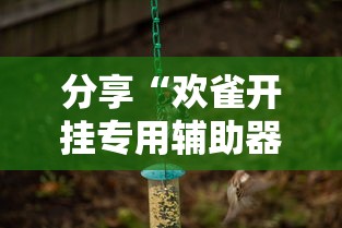 科技通报“微乐湖南麻将到底有没有透视	”确实可以开挂