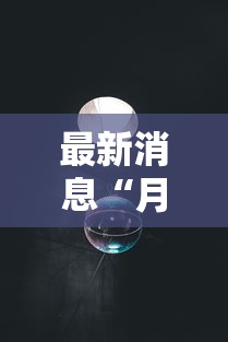 最新消息“月亮大厅拼三张透视专用神器”确实是有挂的