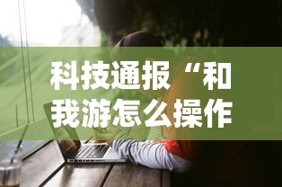 一分钟教程“阿拉斗牌有挂么	”事实上确实有挂