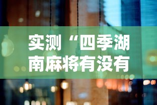 辅助神器“一起玩开挂透视神器	”原来是真的有