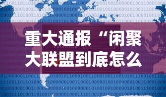 重大通报“闲聚大联盟到底怎么开挂”分享详细开挂教程