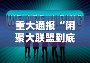 重大通报“闲聚大联盟到底怎么开挂	”分享详细开挂教程