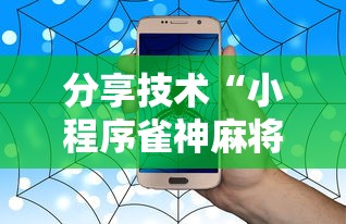 分享技术“小程序雀神麻将有没有挂呢	”可以辅助