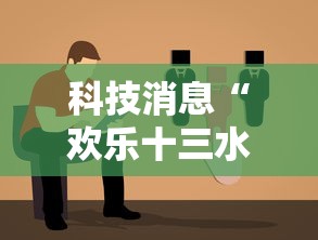 科技消息“欢乐十三水开挂需要多少钱”开挂步骤方法