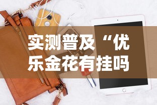 实测普及“优乐金花有挂吗专用软件可以辅助