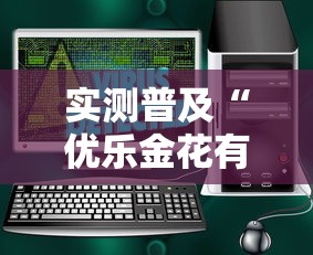 实测普及“优乐金花有挂吗专用软件可以辅助