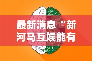 最新消息“新河马互娱能有挂吗”其实是有挂