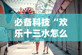 必备科技“欢乐十三水怎么辅助 ”可以透视