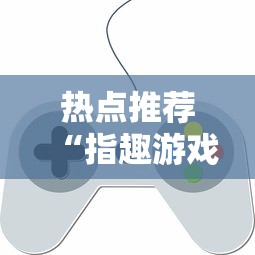 重大通报“五福长牌确实是有挂”可以开挂软件