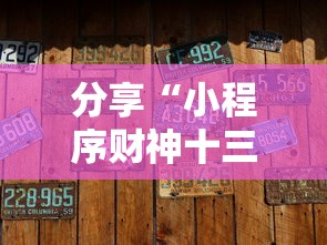 分享“小程序财神十三张到底有没有开挂器”的确有挂